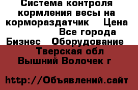 Система контроля кормления(весы на кормораздатчик) › Цена ­ 190 000 - Все города Бизнес » Оборудование   . Тверская обл.,Вышний Волочек г.